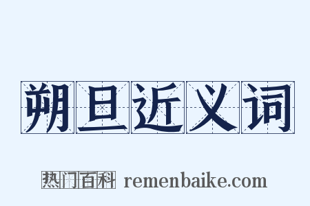 朔旦近义词是什么意思的图片